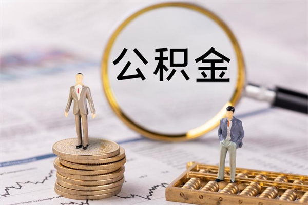 阜宁怎么把住房公积金套出来（有什么办法可以把公积金套出来）
