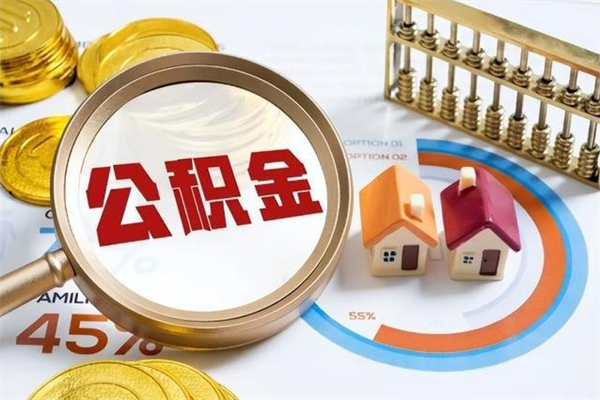 阜宁住房公积金账户被冻结怎么办（公积金账号冻结怎么办）