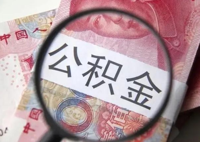 阜宁封存的1个月公积金怎么提取（公积金封存一个月可以取吗）