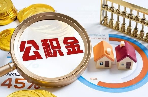 阜宁退休了住房公积金能全部取出来吗（退休后住房公积金可以全额提取吗）