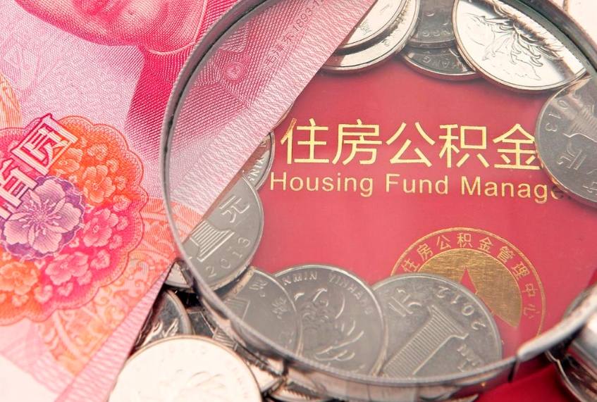 阜宁公积金提取流程详细步骤（怎么提取市公积金）